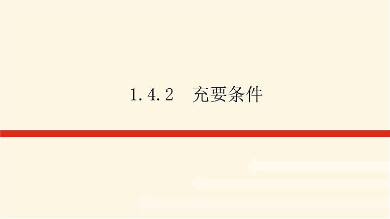 人教A版(2019)高中数学必修第一册1.4.2充要条件课件01