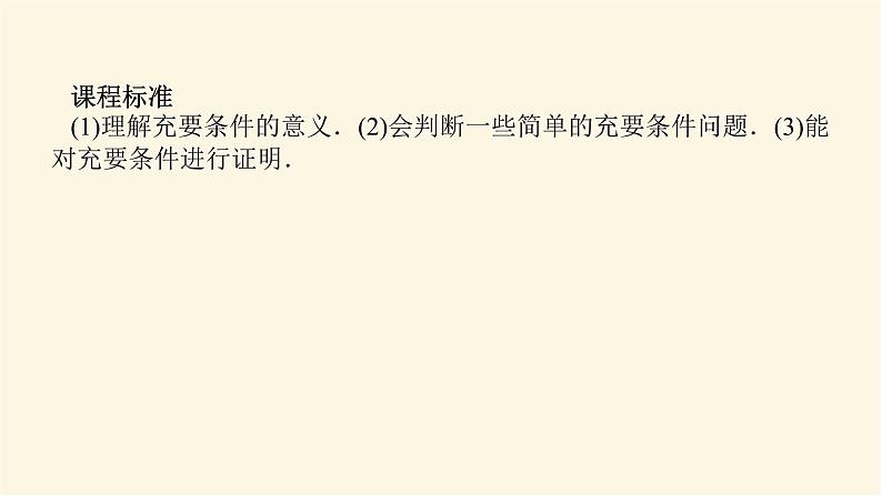 人教A版(2019)高中数学必修第一册1.4.2充要条件课件03