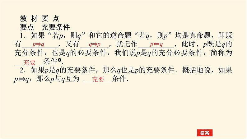 人教A版(2019)高中数学必修第一册1.4.2充要条件课件04