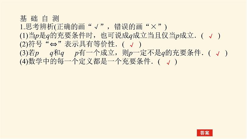 人教A版(2019)高中数学必修第一册1.4.2充要条件课件06