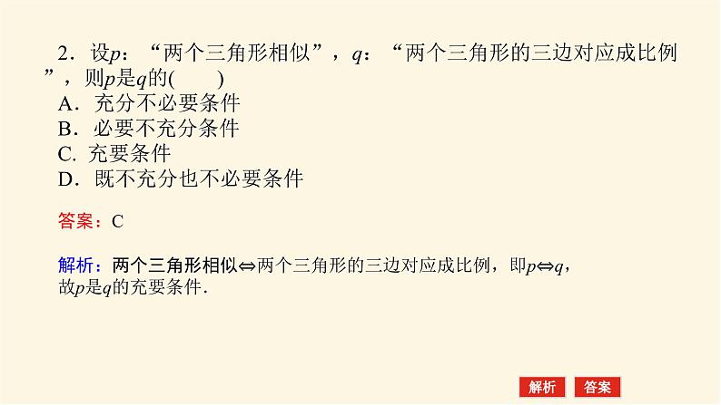 人教A版(2019)高中数学必修第一册1.4.2充要条件课件07