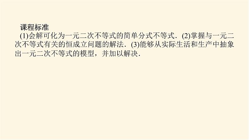 人教A版(2019)高中数学必修第一册2.3.2一元二次不等式的应用课件第3页