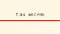 2020-2021学年3.2 函数的基本性质示范课ppt课件