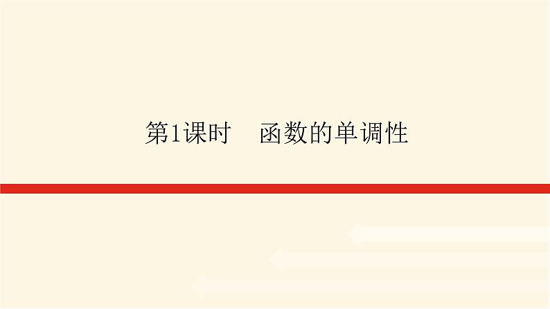 人教A版(2019)高中数学必修第一册3.2.1.1函数的单调性课件第1页