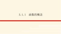 人教A版 (2019)必修 第一册3.1 函数的概念及其表示评课ppt课件