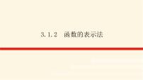人教A版 (2019)必修 第一册3.1 函数的概念及其表示教学ppt课件