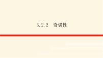 高中数学人教A版 (2019)必修 第一册3.2 函数的基本性质授课课件ppt