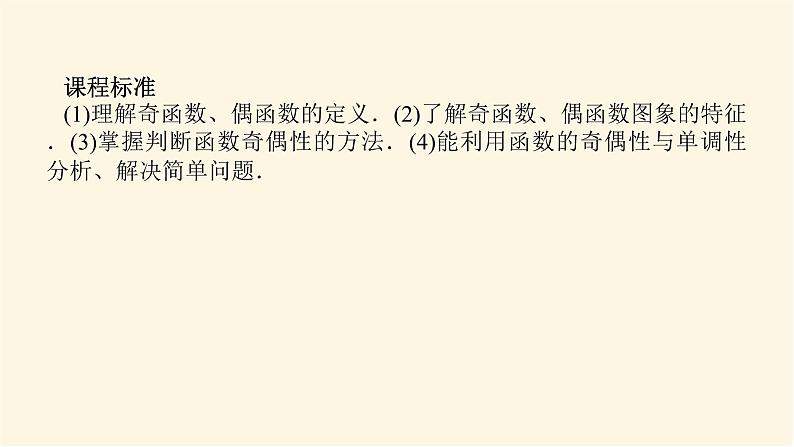 人教A版(2019)高中数学必修第一册3.2.2奇偶性课件第3页