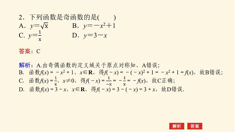 人教A版(2019)高中数学必修第一册3.2.2奇偶性课件第8页