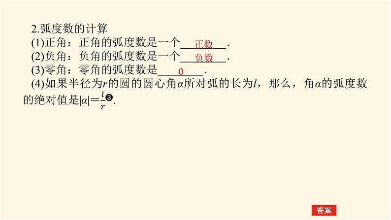 人教A版(2019)高中数学必修第一册5.1.2弧度制课件05