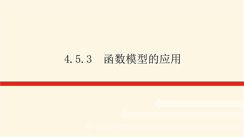 人教A版(2019)高中数学必修第一册4.5.3函数模型的应用课件01