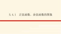 高中数学5.4 三角函数的图象与性质图文ppt课件