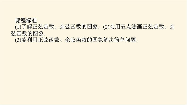 人教A版(2019)高中数学必修第一册5.4.1正弦函数、余弦函数的图象课件03
