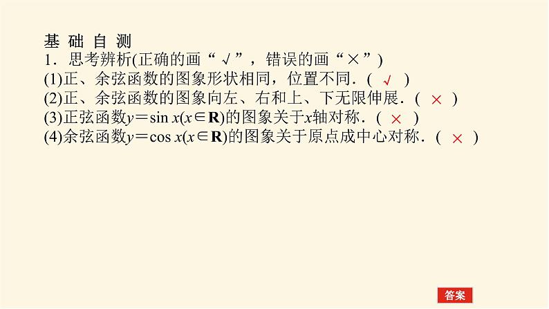 人教A版(2019)高中数学必修第一册5.4.1正弦函数、余弦函数的图象课件06