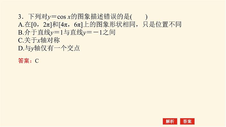 人教A版(2019)高中数学必修第一册5.4.1正弦函数、余弦函数的图象课件08