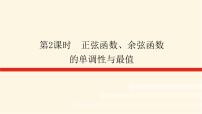 数学必修 第一册5.4 三角函数的图象与性质教课课件ppt