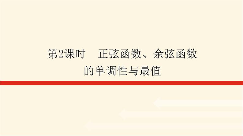 人教A版(2019)高中数学必修第一册5.4.2.2正弦函数、余弦函数的单调性与最值课件01