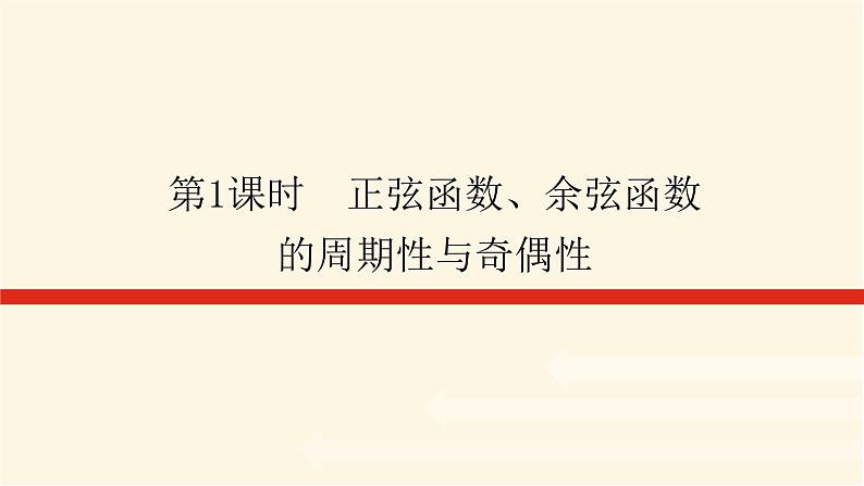 人教A版(2019)高中数学必修第一册5.4.2.1正弦函数、余弦函数的周期性与奇偶性课件01