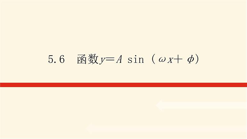 人教A版(2019)高中数学必修第一册5.6函数y＝A sin (ωx＋φ)课件01