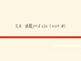 人教A版(2019)高中数学必修第一册5.6函数y＝A sin (ωx＋φ)课件
