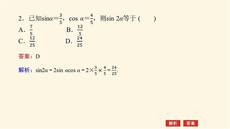 人教A版(2019)高中数学必修第一册5.5.1.3二倍角的正弦、余弦、正切公式课件07