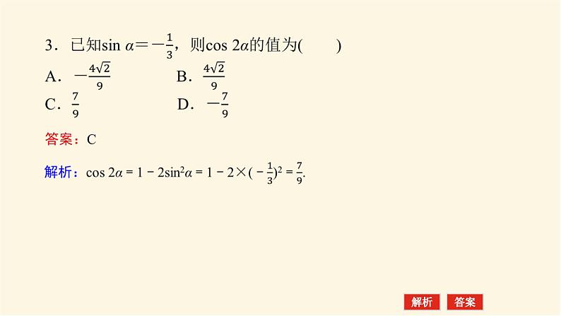 人教A版(2019)高中数学必修第一册5.5.1.3二倍角的正弦、余弦、正切公式课件08