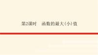 数学必修 第一册第三章 函数概念与性质3.2 函数的基本性质课文配套ppt课件