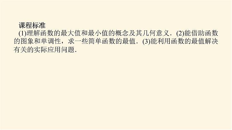 人教A版(2019)高中数学必修第一册3.2.1.2函数的最大(小)值课件第3页
