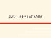 人教b版高中数学必修第二册4.1.2.2指数函数的图象和性质课件