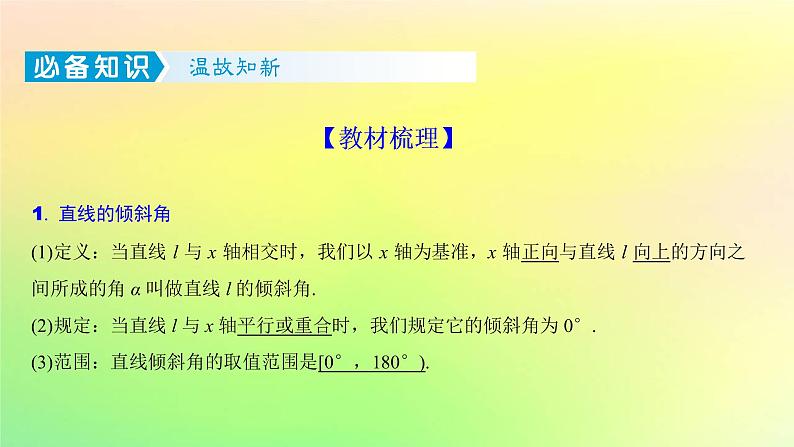 广东专用2023版高考数学一轮总复习第八章平面解析几何8.1直线的倾斜角斜率与方程课件第2页