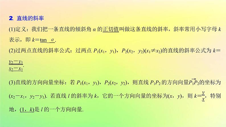 广东专用2023版高考数学一轮总复习第八章平面解析几何8.1直线的倾斜角斜率与方程课件第3页