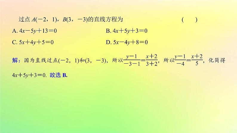 广东专用2023版高考数学一轮总复习第八章平面解析几何8.1直线的倾斜角斜率与方程课件第8页
