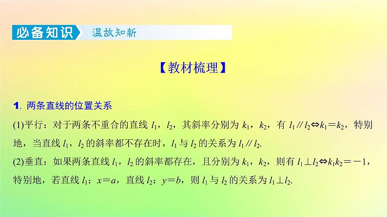 广东专用2023版高考数学一轮总复习第八章平面解析几何8.2两条直线的位置关系课件第2页