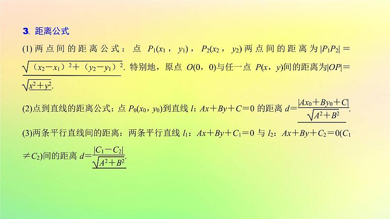 广东专用2023版高考数学一轮总复习第八章平面解析几何8.2两条直线的位置关系课件第4页
