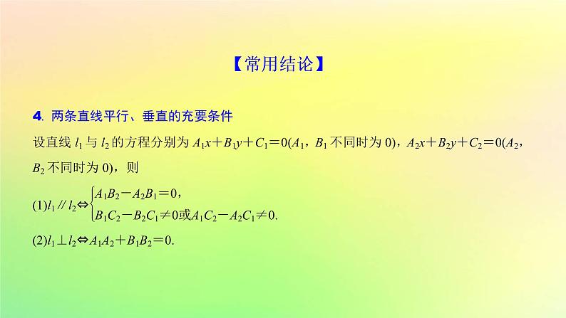 广东专用2023版高考数学一轮总复习第八章平面解析几何8.2两条直线的位置关系课件05