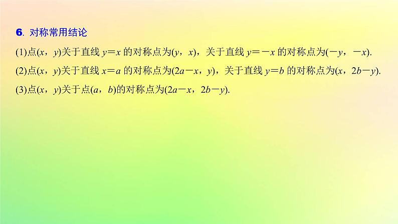 广东专用2023版高考数学一轮总复习第八章平面解析几何8.2两条直线的位置关系课件第7页