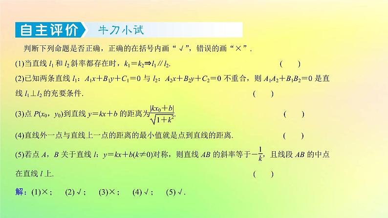 广东专用2023版高考数学一轮总复习第八章平面解析几何8.2两条直线的位置关系课件第8页