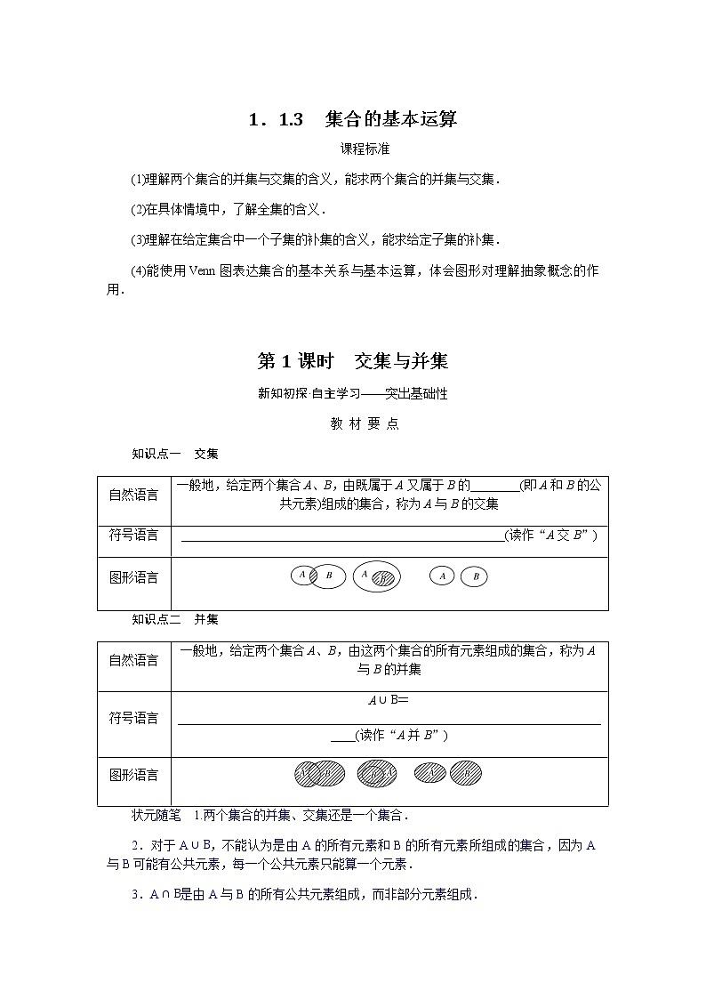 人教b版高中数学必修第一册1.1.3.1集合的基本运算导学案01