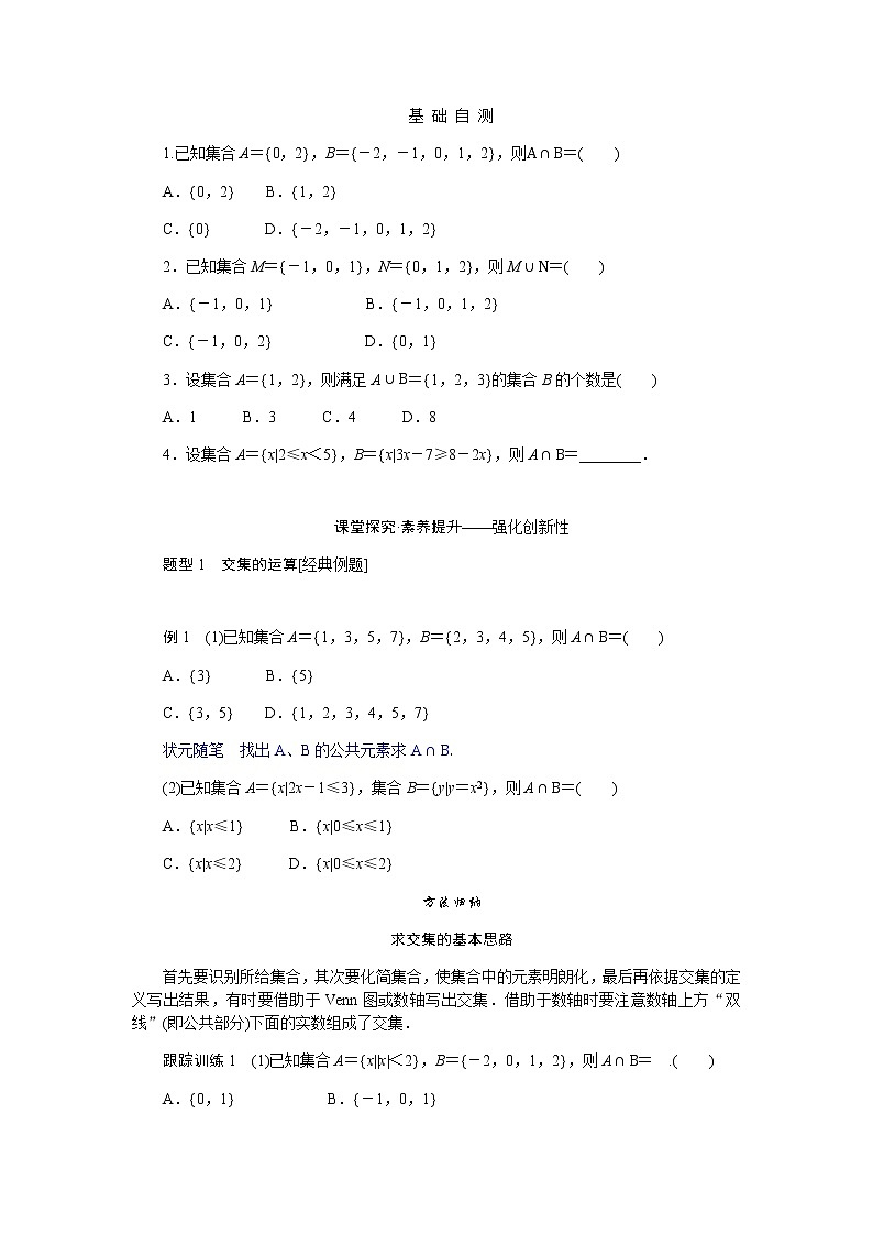 人教b版高中数学必修第一册1.1.3.1集合的基本运算导学案02