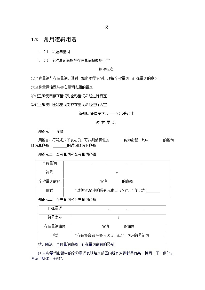 人教b版高中数学必修第一册1.2.1-2命题与量词全称量词命题与存在量词命题的否定导学案01