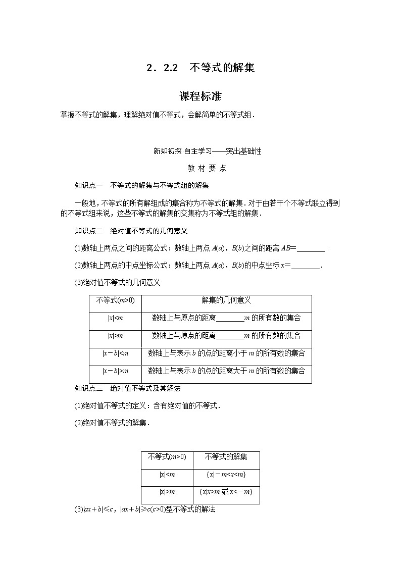 人教b版高中数学必修第一册2.2.2不等式的解集导学案01