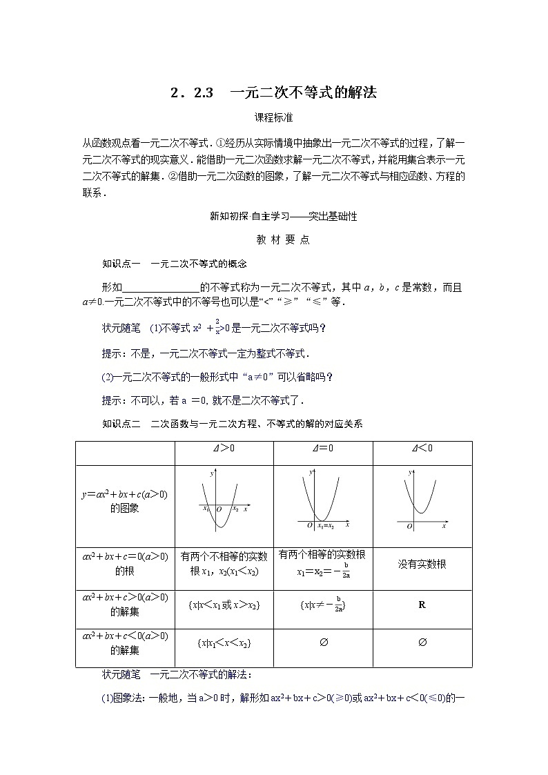 人教b版高中数学必修第一册2.2.3一元二次不等式的解法导学案第1页