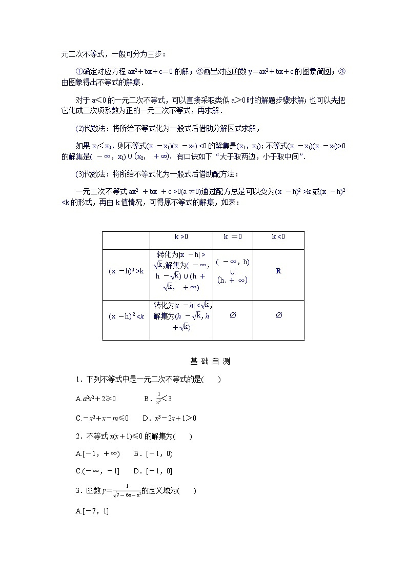 人教b版高中数学必修第一册2.2.3一元二次不等式的解法导学案第2页