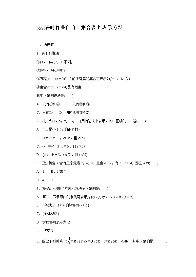 人教b版高中数学必修第一册课时作业(一)集合及其表示方法01