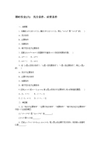 高中人教B版 (2019)1.2.3 充分条件、必要条件课后复习题