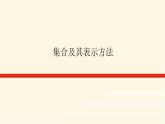 人教b版高中数学必修第一册1.1.1集合及其表示方法课件