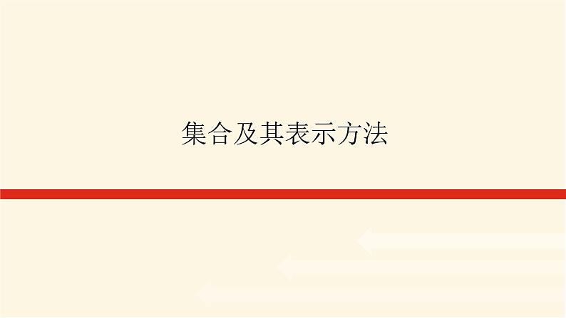 人教b版高中数学必修第一册1.1.1集合及其表示方法课件01