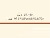人教b版高中數(shù)學必修第一冊1.2.1-2命題與量詞全稱量詞命題與存在量詞命題的否定課件