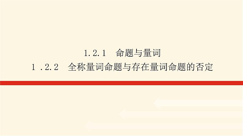 人教b版高中数学必修第一册1.2.1-2命题与量词全称量词命题与存在量词命题的否定课件01