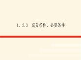 人教b版高中数学必修第一册1.2.3充分条件、必要条件课件